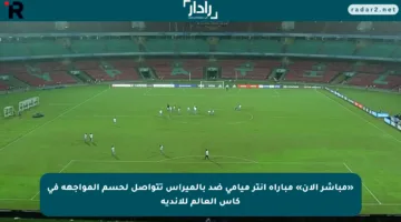 «مباشر الآن» مباراة إنتر ميامي ضد بالميراس تتواصل لحسم المواجهة في كأس العالم للأندية